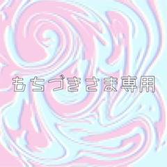 もちづきさま専用 ⌇﻿ イラストオーダー