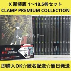 エックス X 新装版 CLAMP 1〜18巻＋18.5巻 全巻セット