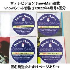 ザテレビジョン SnowMan連載 Snowらいふ切抜き/2022年4月号4回分