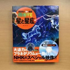 講談社の動く図鑑　move 星と星座　8冊セット DVD付き 講談社の動く図鑑MOVE 星と星座 -の商品詳細 | 蔦屋書店