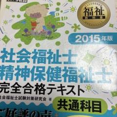 福祉教科書 社会福祉士・精神保健福祉士完全合格テキスト 共通科目 2015年版