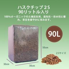 (高品質】90リットル　ハスクチップ ココヤシチップ　ココヤシガラのサムネイル