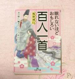眠れないほどおもしろい百人一首