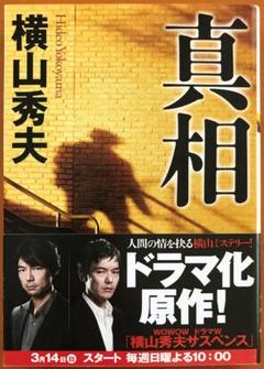 横山秀夫　真相のサムネイル