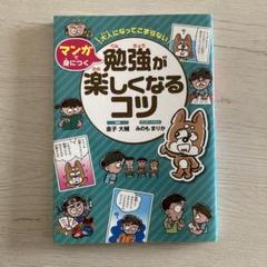 大人になってこまらない マンガで身につく 勉強が楽しくなるコツ