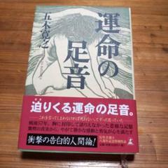 運命の足音 五木寛之著