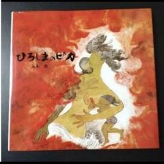 ひろしまのピカ　丸木俊 　絵本　原爆