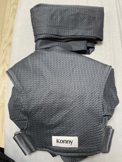 Konny コニー 抱っこ紐 サイズ調節可能 メッシュ チャコール　M-4XL