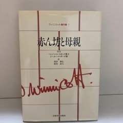 ウィニコット著作集 全巻 ウィニコット著作集 第1～8+別巻2冊全巻セット