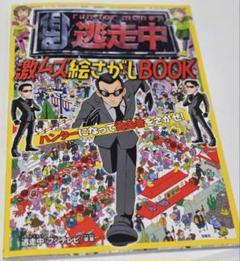 逃走中激ムズ絵さがしBOOK ハンターになって逃走者をさがせ!