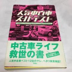 人気中古車スーパーテスト : 車種別チェックポイントとありがちトラブル対策&費…のサムネイル