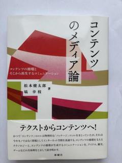 コンテンツのメディア論