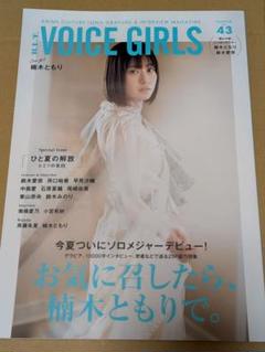 B.L.T. VOICE GIRLS Vol.43 楠木ともり鈴木愛奈
