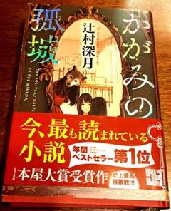 かがみの孤城