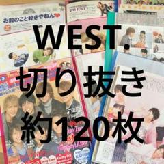 ジャニーズ 切り抜き 大量(約8kg) WEST. 切り抜き Jr.時代 デビュー当時 雑誌 大量 まとめ売り