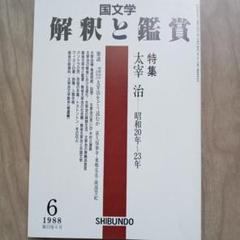 国文学 解釈と鑑賞 1988年6月号 特集 太宰治ー昭和20年〜23年 至文堂