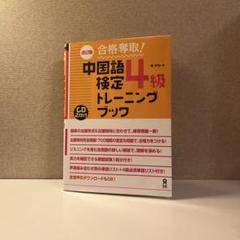 中国語検定4級トレーニングブック　改訂版