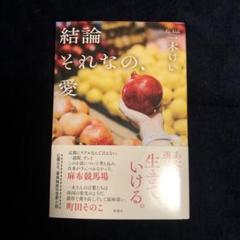 結論それなの、愛