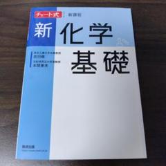 新課程チャート式シリーズ新化学基礎