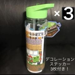マイクラ デコレーションステッカー付きウォーターボトル 600ML 3点セット