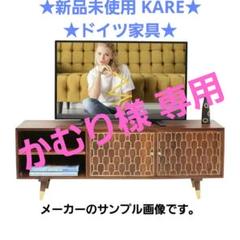 ★KARE カレ★マスカット★ドイツ家具★テレビTVボード★AV★カリモク60★ ☆KAREカレ☆マスカット☆ドイツ家具☆テレビTVボード☆AV