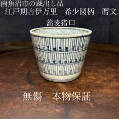 珍品図柄　江戸期古伊万里　紅葉水垂紋様蕎麦猪口2客揃い　本物保証 古伊万里 染付 瓔珞紋図 蕎麦猪口