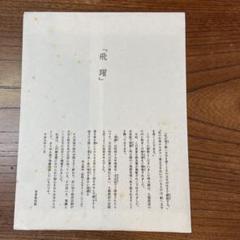※思想家　岡田茂吉没後70年特典　扇面俳画複製 思想家 岡田茂吉没後70年特典 扇面俳画複製