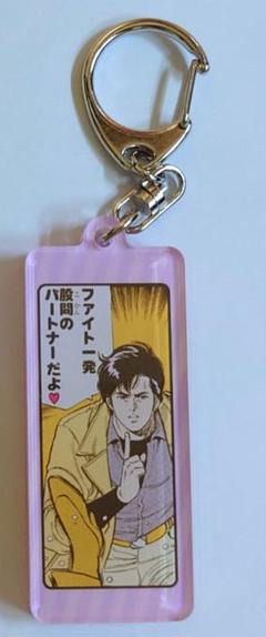 シティーハンター　キーホルダー 2個セット シティーハンター | 公式グッズ・公式ライセンス商品専門