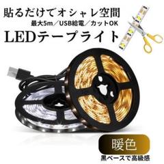 led テープライト 5ｍ 暖色 ledランタン ledライト 作業灯