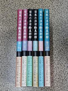 日本の浮世絵美術館 （全6巻 ） - メルカリ