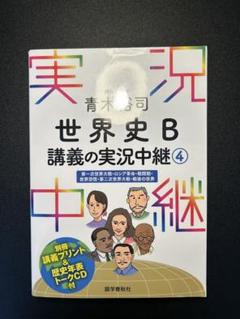 2025年最新】世界史 実況中継の人気アイテム - メルカリ