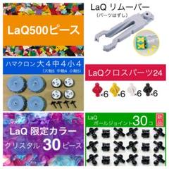 【新品】LaQ 1000ピース +リムーバー+クロスパーツ　正規品 大量J04 ラキュー(LaQ) フリースタイル パーツリムーバー | ヨシリツ｜木