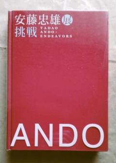 値下げ！安藤忠雄TADAO ANDO 直筆サイン入りアートブック 1990年初版 値下げ！安藤忠雄TADAO ANDO 直筆サイン入りアートブック 1990年初版