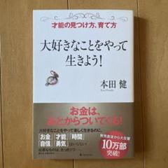 大好きなことをやって生きよう! : 才能の見つけ方、育て方