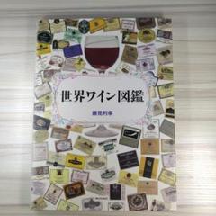 世界ワイン図鑑