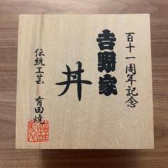 《非売品》吉野家 111周年 記念丼(木箱付き)