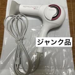ジャンク品 REPRONIZER 3D Plus ヘアドライヤー ホワイト - メルカリ