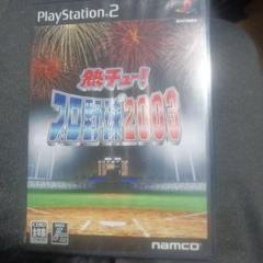 N 熱チュー !プロ野球2003