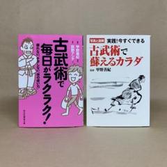 古武術で毎日がラクラク! 　古武術で蘇るカラダ 　甲野善紀　2冊セット