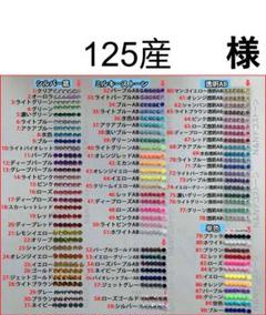 125産　様　専用