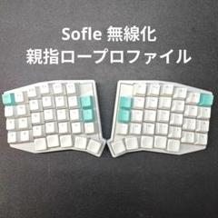 【完成品】Sofle 無線化 完成品　親指ロープロファイル