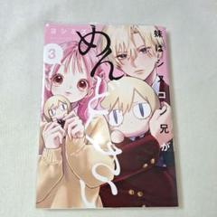 妹はシスコン兄がめんどくさい 3巻 シスめど ヨシミズ - メルカリ