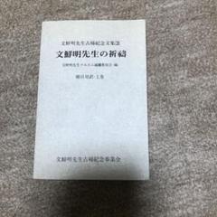 【新品未使用品】文鮮明先生古稀記念文集  全巻セット 2025年最新】文鮮明先生の人気アイテム - メルカリ