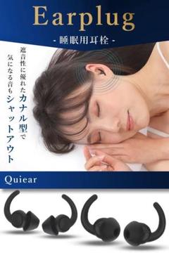 イヤープラグ　耳栓　睡眠用　カナル型　騒音対策　遮音　安眠グッズ