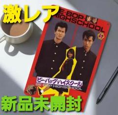 【ラス1】～時限セール～【新品未開封】中山美穂 激レア ブリキ 看板 ビーバップのサムネイル