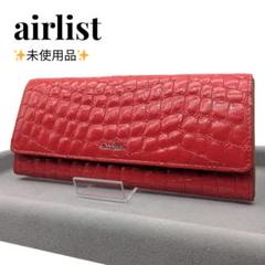 激安/新作 未使用品〉 airlist エアリスト 財布 長財布 型押しクロコ 小物