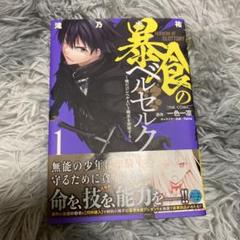 喰らう者のベルゼルク 1巻