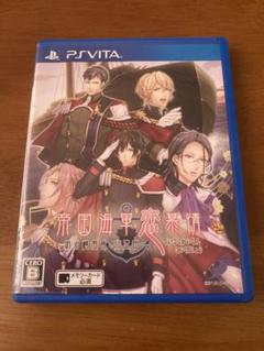 帝国海軍恋慕情 〜明治横須賀行進曲〜　PS Vita ソフト