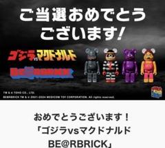 マクドナルド　ベアブリック フィギュア ゴジラのサムネイル