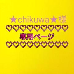 ★chikuwa★様専用ページ グログランリボン